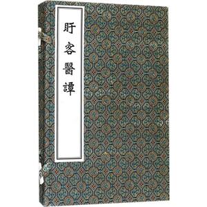 盱客医谭 (清)杨希闵 撰 正版书籍 新华书店旗舰店文轩官网 中医古籍出版社