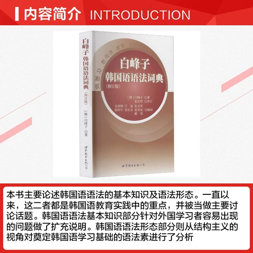 [Синьхуа Вэньсюань] Пэк Фэнцзы Корейский грамматический словарь (пересмотренное издание) (корейский) Пэк Фэнцзы Подлинные книги Книжный магазин Синьхуа Флагманский магазин Официальный сайт Вэньсюань World Book Publishing Company Пекинский филиал