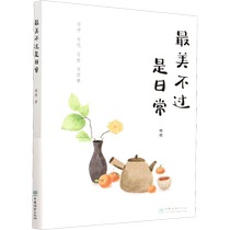 (Xinhua Wenxuan) The most beautiful thing is daily life Weiwei Genuine books Xinhua Bookstore flagship store Wenxuan official website China Forestry Press