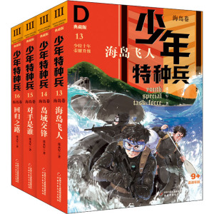 少年特种兵 典藏版(13-16) 张永军 正版书籍 新华书店旗舰店文轩官网 中国少年儿童出版社