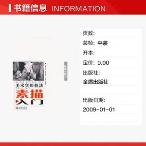 美术实用技法素描入门/临摹与练习* 谭坤 正版书籍 新华书店旗舰店文轩官网 金盾出版社