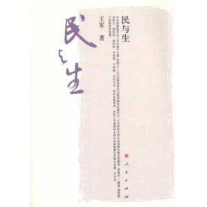 民与生 王军 人民出版社 正版书籍 新华书店旗舰店文轩官网