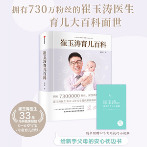 【官方正版】崔玉涛育儿百科 崔玉涛著有图解家庭育儿全套书宝贝健康公开课从零0岁开始育儿大百科宝典 美国梅奥同类辅食书籍 育儿