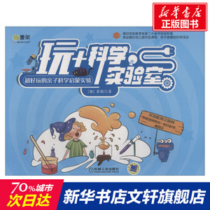 玩+科学实验室 (加)黄娟 正版书籍 新华书店旗舰店文轩官网 机械工业出版社