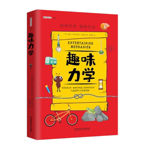 趣味力学/趣味科学系列 (俄)雅科夫·伊西达洛维奇·别莱利曼 正版书籍 新华书店旗舰店文轩官网 北京理工大学出版社