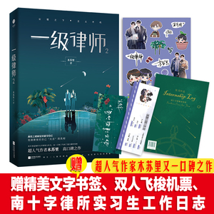 【随机签章版+新番外+多款周边赠品】一级律师木苏里全套3册1+2+3完结篇 木苏里黑天某某后都市校园青春言情小说书籍畅销书实体书