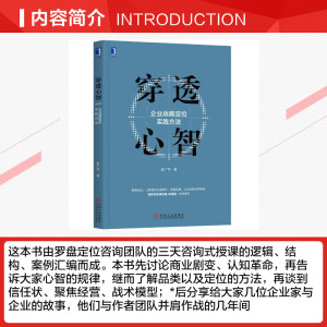 穿透心智:企业战略定位实践方法 李广宇 机械工业出版社 正版书籍 新华书店旗舰店文轩官网