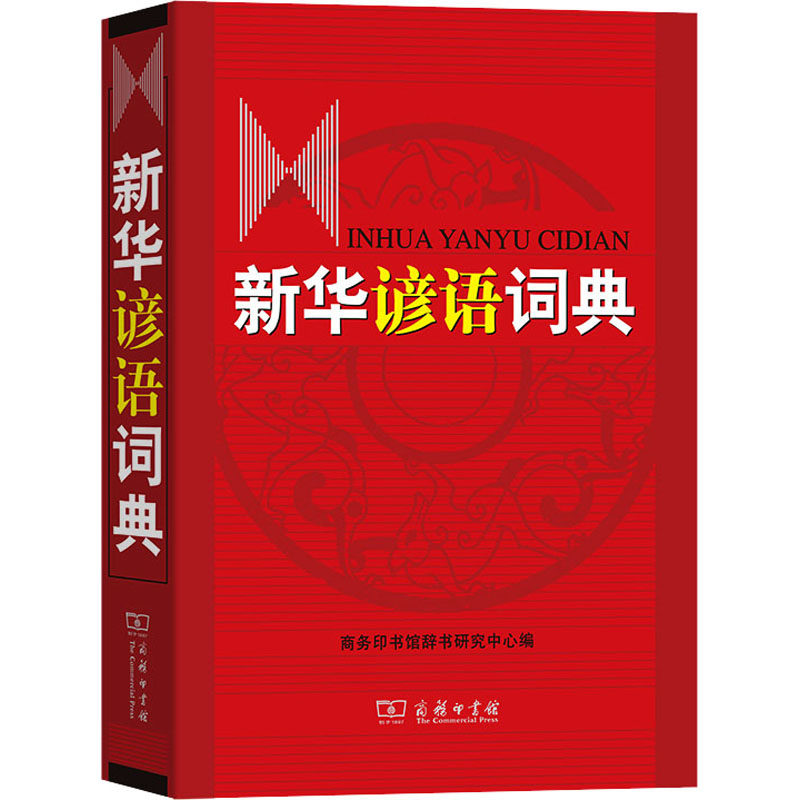 新华谚语词典:一本让你秒变智慧老司机的宝藏书籍!📖 Почемучка时间到了!-其它工具书-淘宝好物网