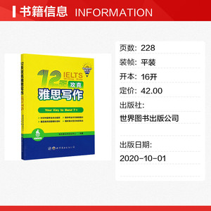 12天攻克雅思写作 雅思哥学术研发中心 正版书籍 新华书店旗舰店文轩官网 世界图书出版公司