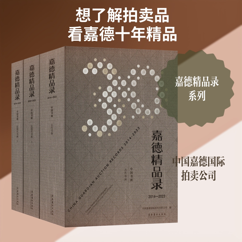 Guardian Collection 2014-2023 Chinese calligraphy and painting (all 3 volumes) Genuine books Xinhua Bookstore flagship store Wenxuan official website Culture and Art Publishing House