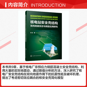 核电站安全壳结构双向地震反应与隔震应用研究 郑志 正版书籍 新华书店旗舰店文轩官网 化学工业出版社