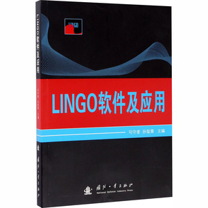 LINGO软件及应用 正版书籍 新华书店旗舰店文轩官网 国防工业出版社
