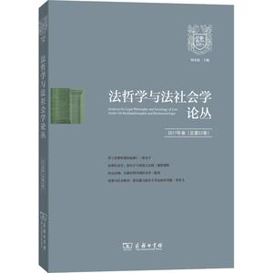 法哲学与法社会学论丛 2017年卷(总第22卷) 郑永流 主编 商务印书馆 正版书籍 新华书店旗舰店文轩官网