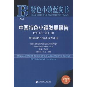中国特色小镇发展报告(2018-2019)中国特色小镇竞争力评价 2019版 社会科学文献出版社 正版书籍 新华书店旗舰店文轩官网