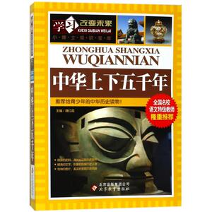 中华上下五千年/学习改变未来 三四五六年级小学生课外阅读书籍班主任儿童读物暑寒假推荐阅读书目新华正版