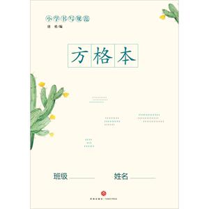 小学书写规范方格本 正版书籍 新华书店旗舰店文轩官网 天地出版社