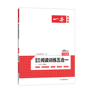 2022新版七年级语文一本现代文阅读技能训练文言文古代诗歌五合一 人教版初中学生7年级上下册课外名著阅读理解训练题初一专项真题