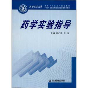 药学实验指导 杨广德 等 编 正版书籍 新华书店旗舰店文轩官网 西安交通大学出版社