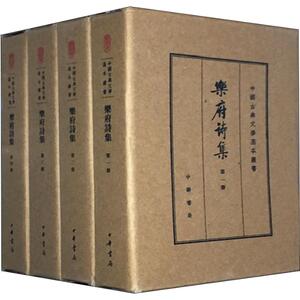 乐府诗集 典藏本(4册) 正版书籍小说畅销书 新华书店旗舰店文轩官网 中华书局