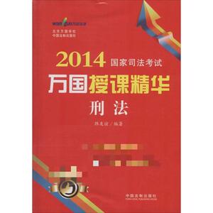 国家司法考试万国授课精华 2014万国法源 无 正版书籍 新华书店旗舰店文轩官网 中国法制出版社