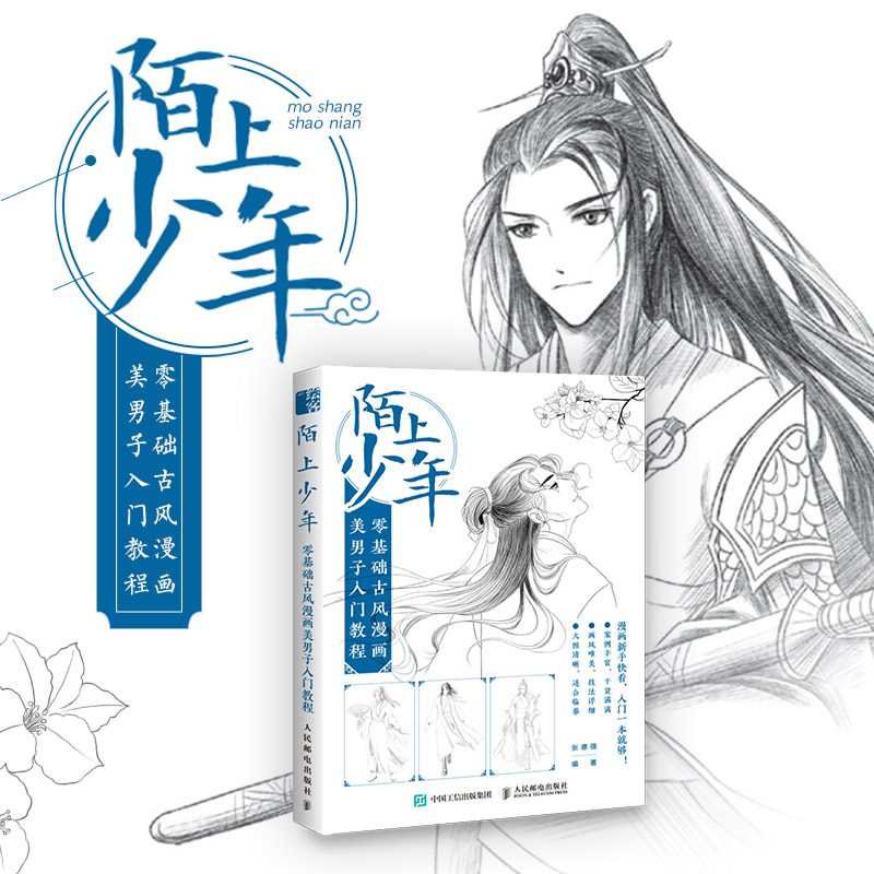 陌上少年 零基础古风漫画美男子入门教程