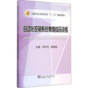 自动化控制系统集成综合训练 向守均,满海波 主编 正版书籍 新华书店旗舰店文轩官网 冶金工业出版社
