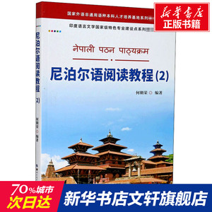 尼泊尔语阅读教程(2) 正版书籍 新华书店旗舰店文轩官网 世界图书出版公司