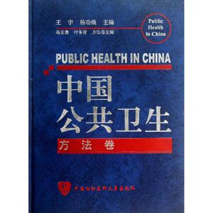 中国公共卫生 方法卷王宇,杨功焕 编 正版书籍 新华书店旗舰店文轩官网 中国协和医科大学出版社