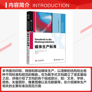 媒体生产标准 (德)托马斯·霍夫曼-瓦贝克 等 正版书籍 新华书店旗舰店文轩官网 印刷工业出版社