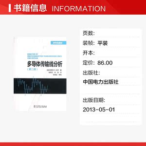 多导体传输线分析(第2版)/克莱顿/研究生教材 (美)克莱顿R.保罗 正版书籍 新华书店旗舰店文轩官网 中国电力出版社