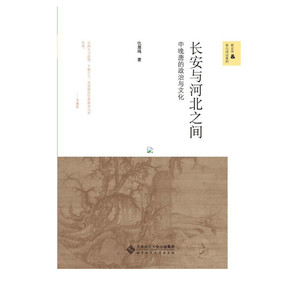 长安与河北之间:中晚唐的政治与文化 仇鹿鸣 北京师范大学出版社 正版书籍 新华书店旗舰店文轩官网