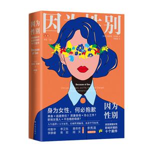 因为性别:改变美国女性职场环境的十个案件/(美)吉莉恩.托马斯 [美国]吉莉恩·托马斯 著 李明倩 译 外国文学小说畅销