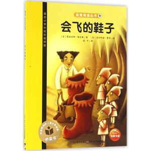 【新华书店】【新华书店】会飞的鞋子 0-3-4-5-6-8岁儿童绘本 老师推荐幼儿园小学生课外书籍阅读 父母与孩子的睡前亲子阅读