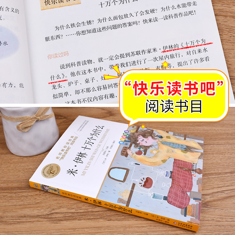 名师教你读经典《米·伊林十万个为什么》