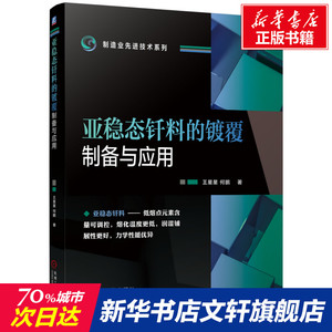 亚稳态钎料的镀覆制备与应用 王星星,何鹏 正版书籍 新华书店旗舰店文轩官网 机械工业出版社