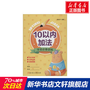 学前必备训练 10以内加法颜廷宇 编著 正版书籍 新华书店旗舰店文轩官网 北方妇女儿童出版社