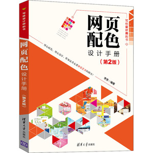 网页配色设计手册(第2版) 正版书籍 新华书店旗舰店文轩官网 清华大学出版社