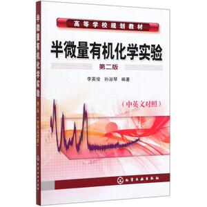 半微量有机化学实验(中英文对照)/李英俊 李英俊 正版书籍 新华书店旗舰店文轩官网 化学工业出版社