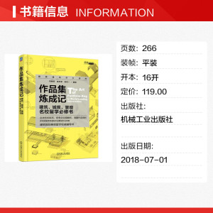 作品集炼成记 建筑、城规、景观名校留学必修书 建筑学城市规划景观室内设计留学申请作品制作全攻略建筑规划景观留学毕设辅导图书