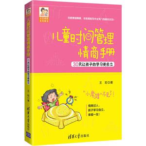 儿童时间管理情商手册 30天让孩子的学习更自立 王宏 正版书籍 新华书店旗舰店文轩官网 清华大学出版社 育儿其他素质教育 文教