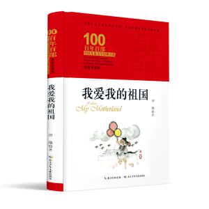 我爱我的祖国(精装典藏版)(精)/百年百部中国儿童文学经典书系 田地 正版书籍 新华书店旗舰店文轩官网 长江少年儿童出版社