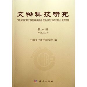 文物科技研究(第8辑) 马清林 科学出版社 正版书籍 新华书店旗舰店文轩官网