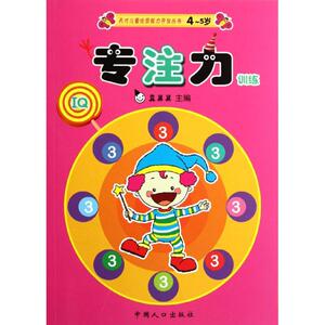 专注力训练(4-5岁3)/天才儿童优质能力开发丛书 真果果 正版书籍 新华书店旗舰店文轩官网 中国人口出版社