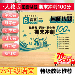 名师优题小学系列卷 语文6年级上 RJ版 正版书籍 新华书店旗舰店文轩官网 天地出版社