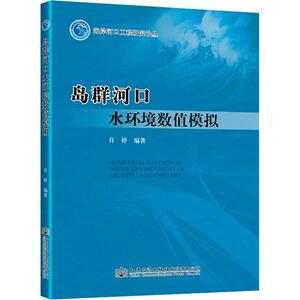 岛群河口水环境数值模拟 许婷 正版书籍 新华书店旗舰店文轩官网 人民交通出版社