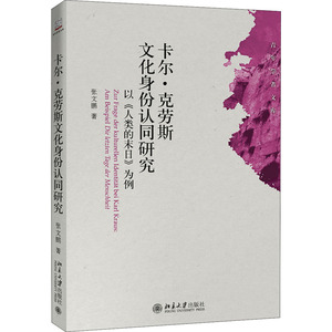 卡尔·克劳斯文化身份认同研究 以《人类的末日》为例 张文鹏 正版书籍小说畅销书 新华书店旗舰店文轩官网 北京大学出版社