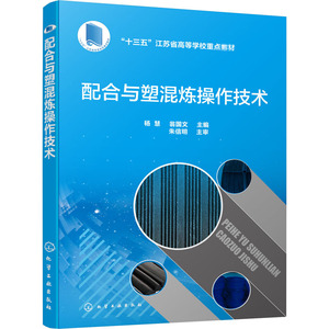 配合与塑混炼操作技术/杨慧 杨慧、翁国文 主编 正版书籍 新华书店旗舰店文轩官网 化学工业出版社