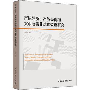 产权异质、产能失衡和货币政策非对称效应研究 洪昊 中国社会科学出版社 正版书籍 新华书店旗舰店文轩官网