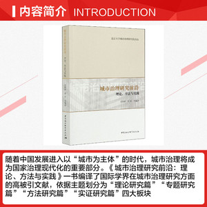 城市治理研究前沿:理论、方法与实践 中国社会科学出版社 正版书籍 新华书店旗舰店文轩官网