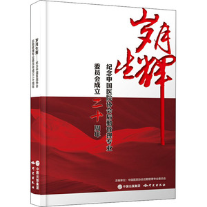 岁月生辉:纪念中国医院协会后勤管理专业委员会成立二十周年 张伟主编 正版书籍 新华书店旗舰店文轩官网 研究出版社